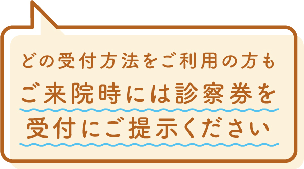 診察券を持参ください